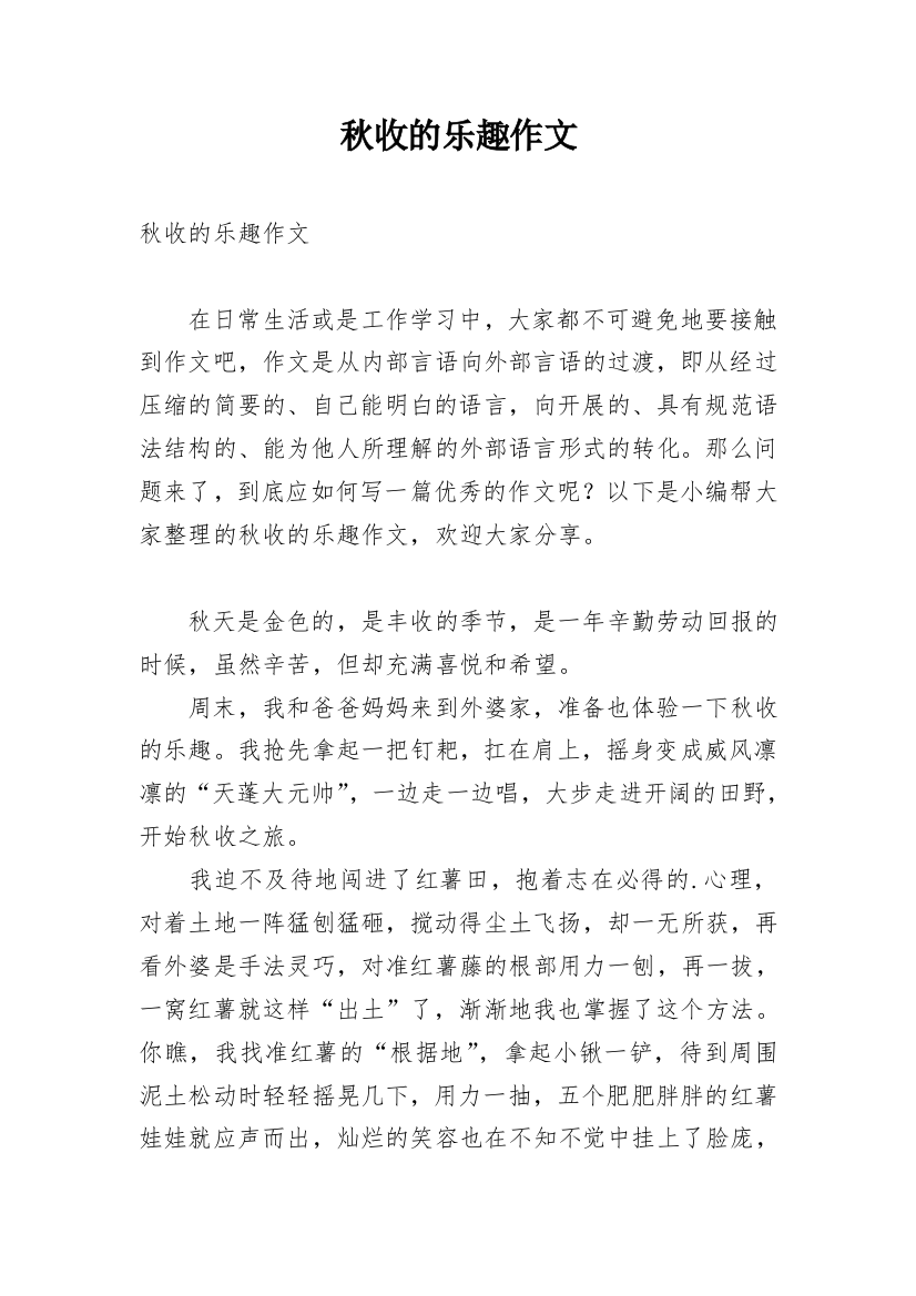 秋收的乐趣作文