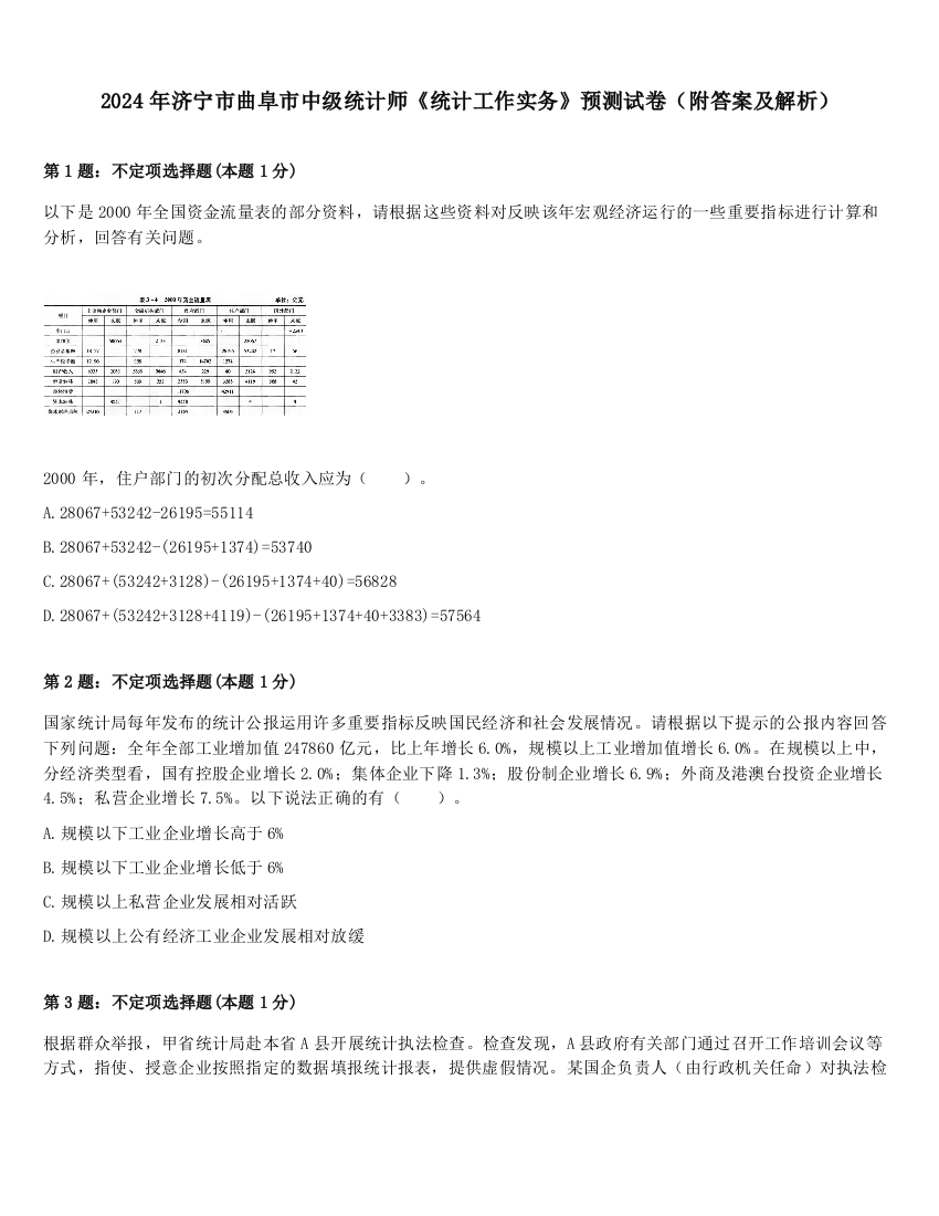 2024年济宁市曲阜市中级统计师《统计工作实务》预测试卷（附答案及解析）