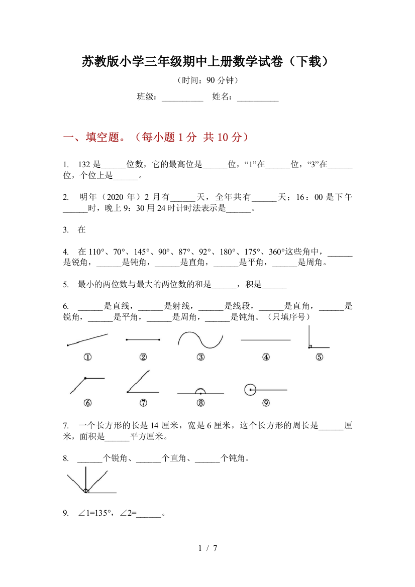 苏教版小学三年级期中上册数学试卷(下载)