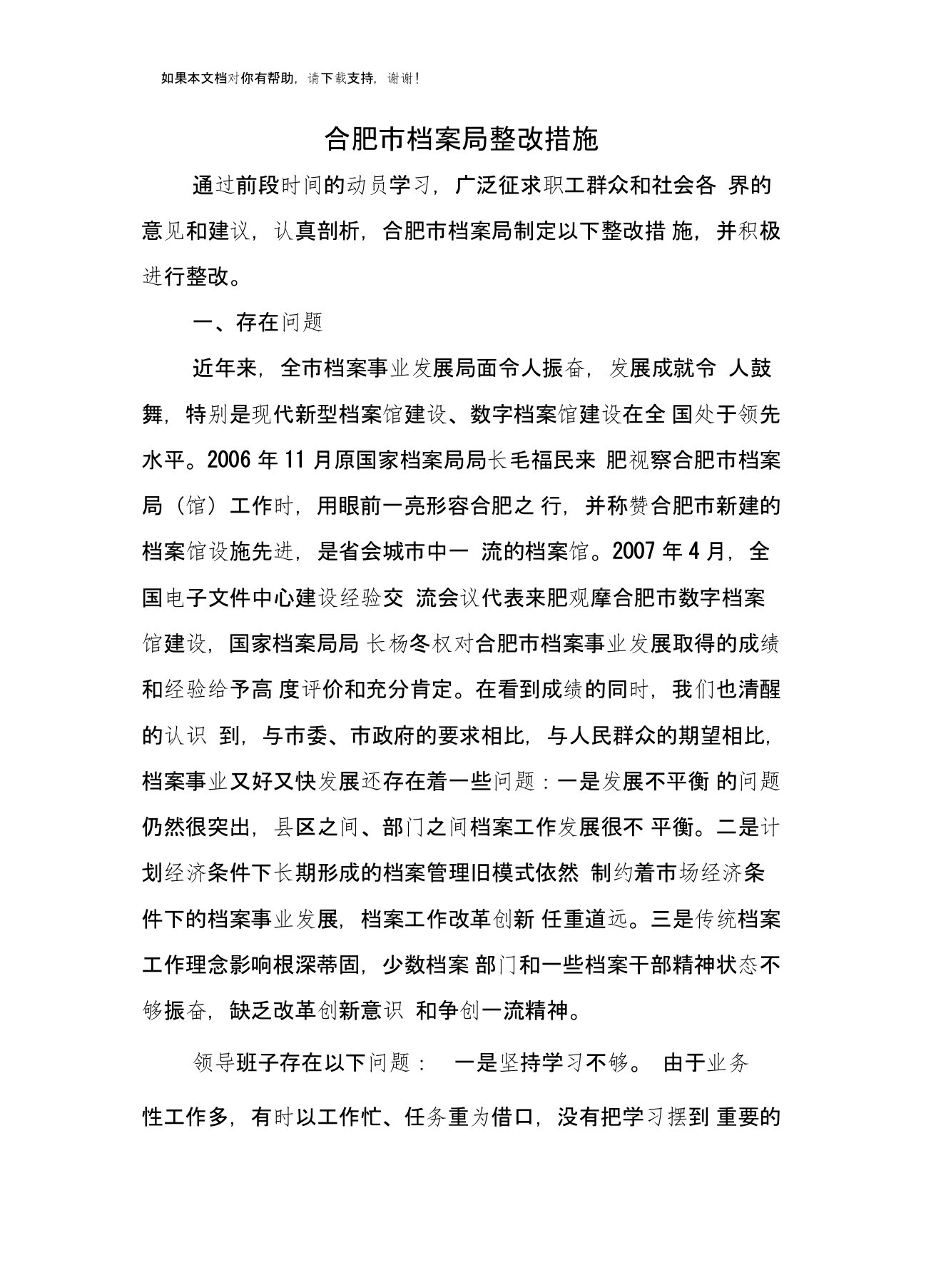 合肥市档案局整改措施