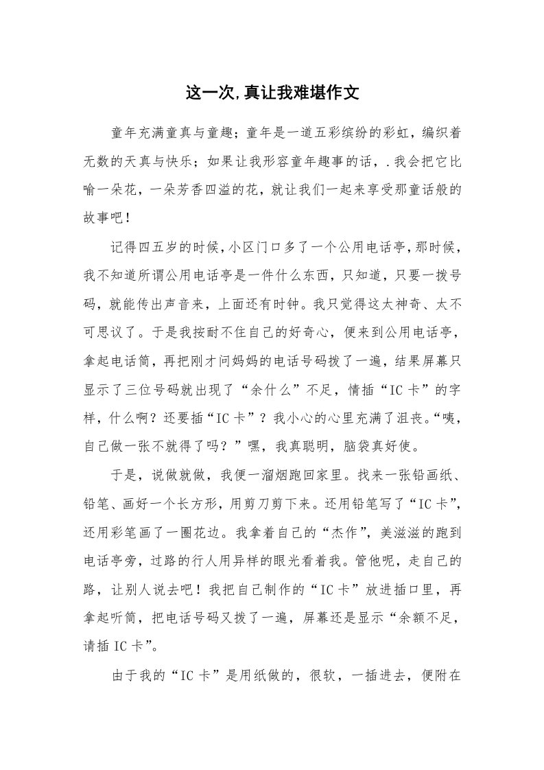 这一次,真让我难堪作文