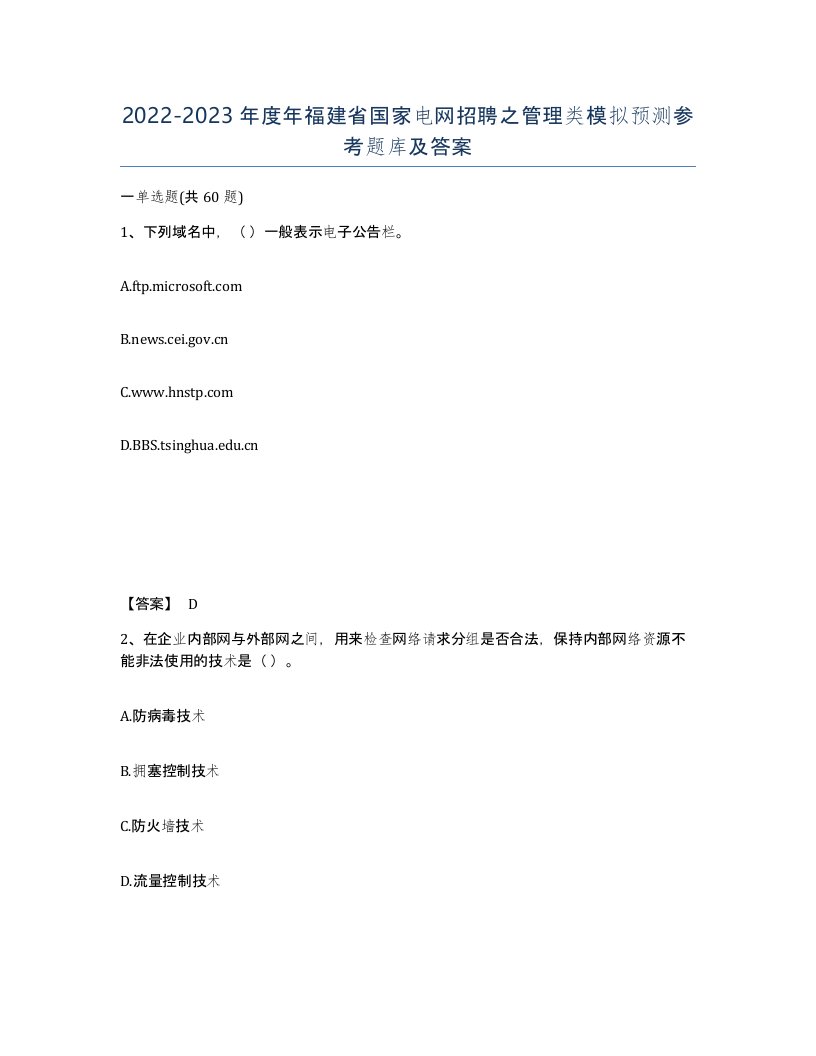 2022-2023年度年福建省国家电网招聘之管理类模拟预测参考题库及答案