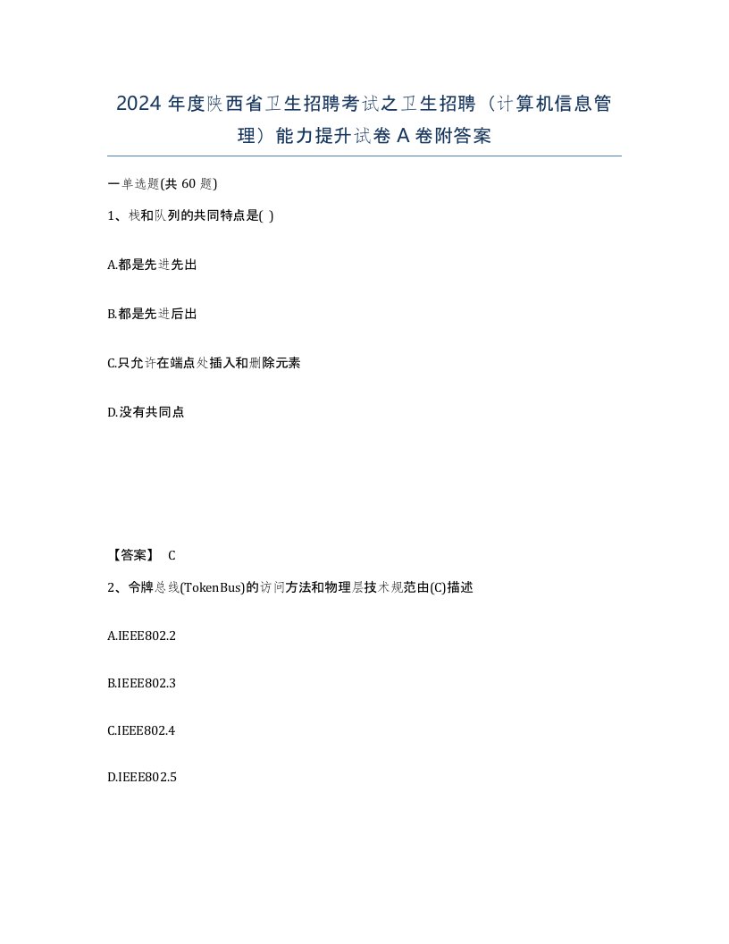 2024年度陕西省卫生招聘考试之卫生招聘计算机信息管理能力提升试卷A卷附答案