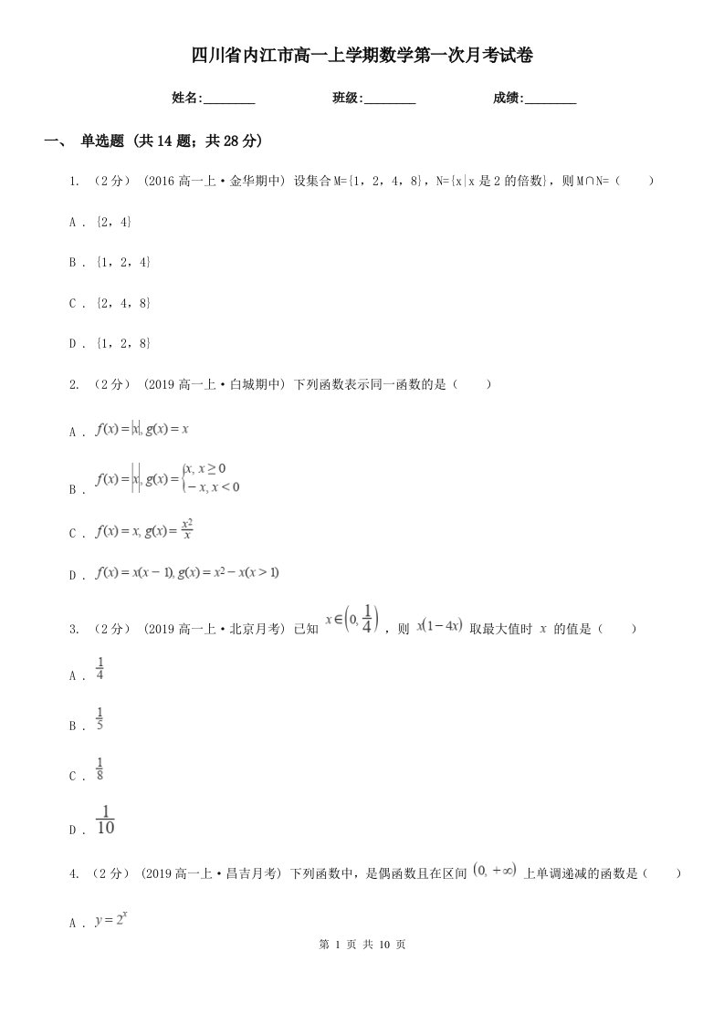 四川省内江市高一上学期数学第一次月考试卷