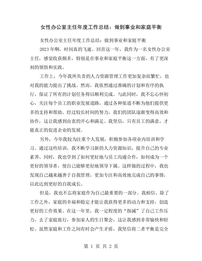 女性办公室主任年度工作总结：做到事业和家庭平衡