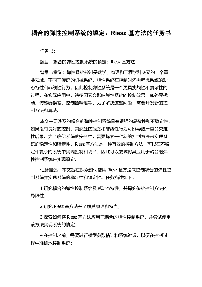 耦合的弹性控制系统的镇定：Riesz基方法的任务书