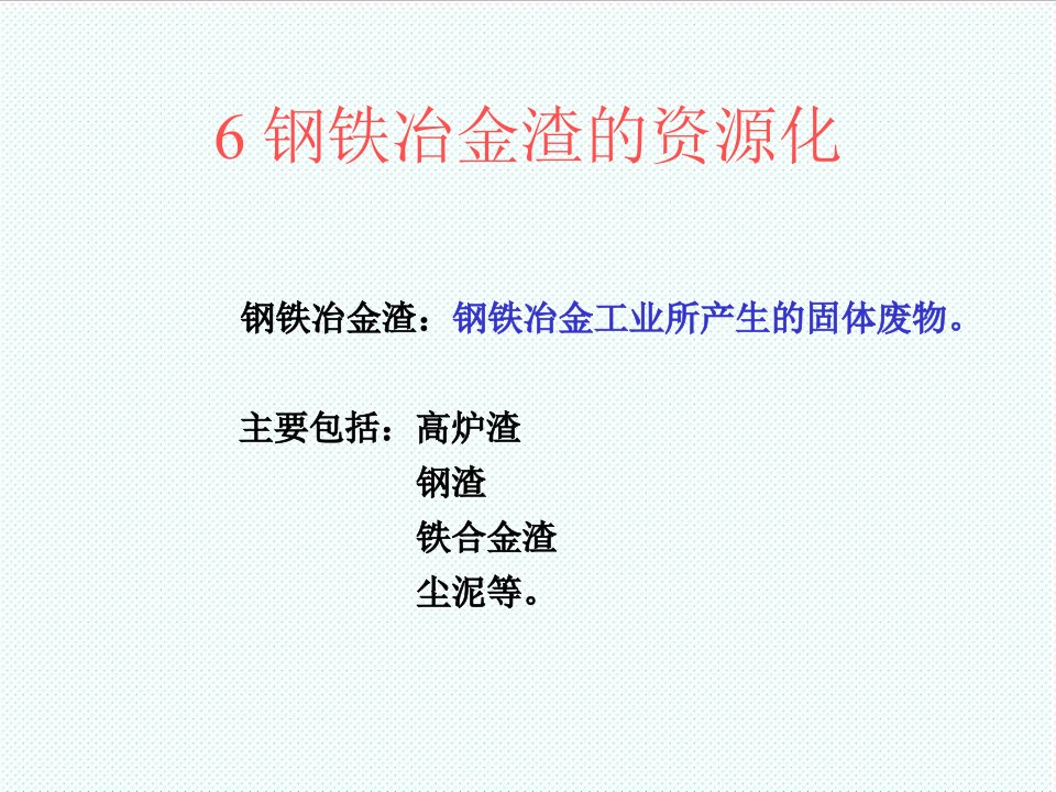 冶金行业-6钢铁冶金渣的资源化