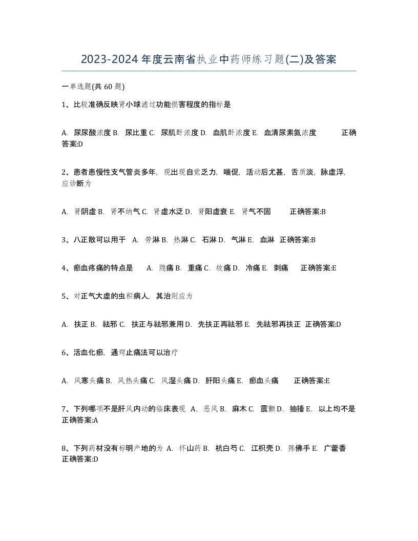 2023-2024年度云南省执业中药师练习题二及答案