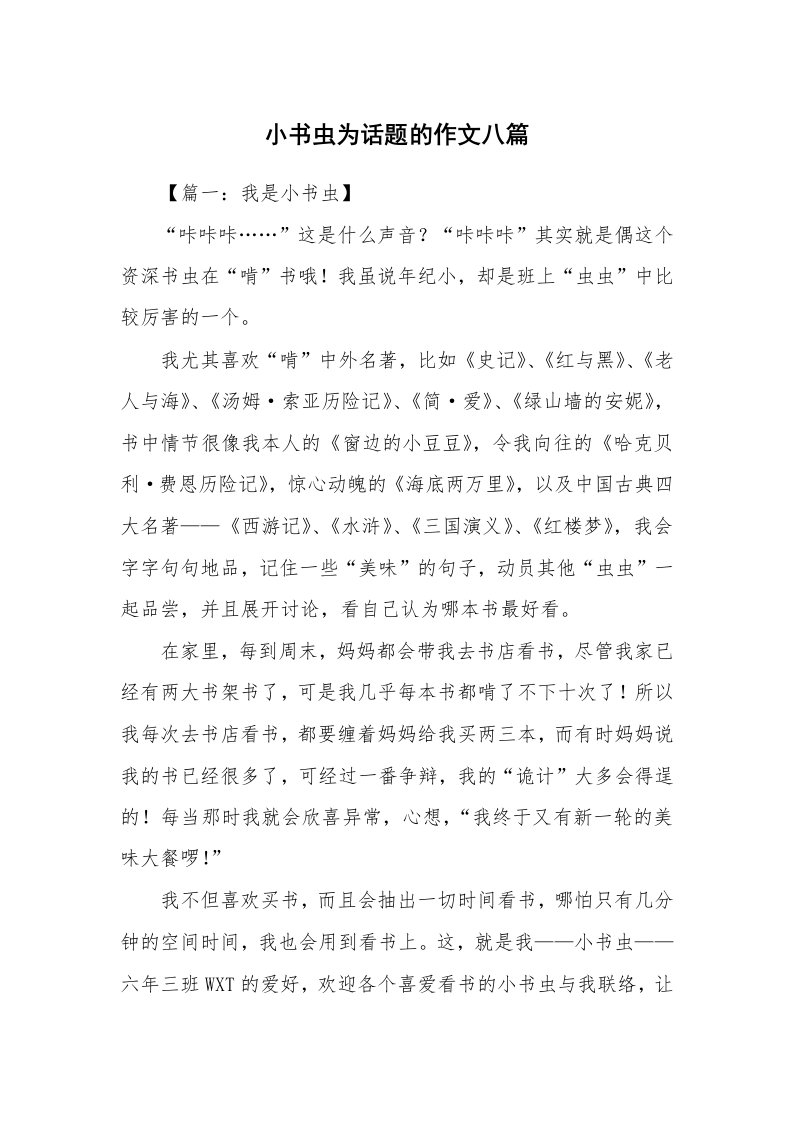 小书虫为话题的作文八篇