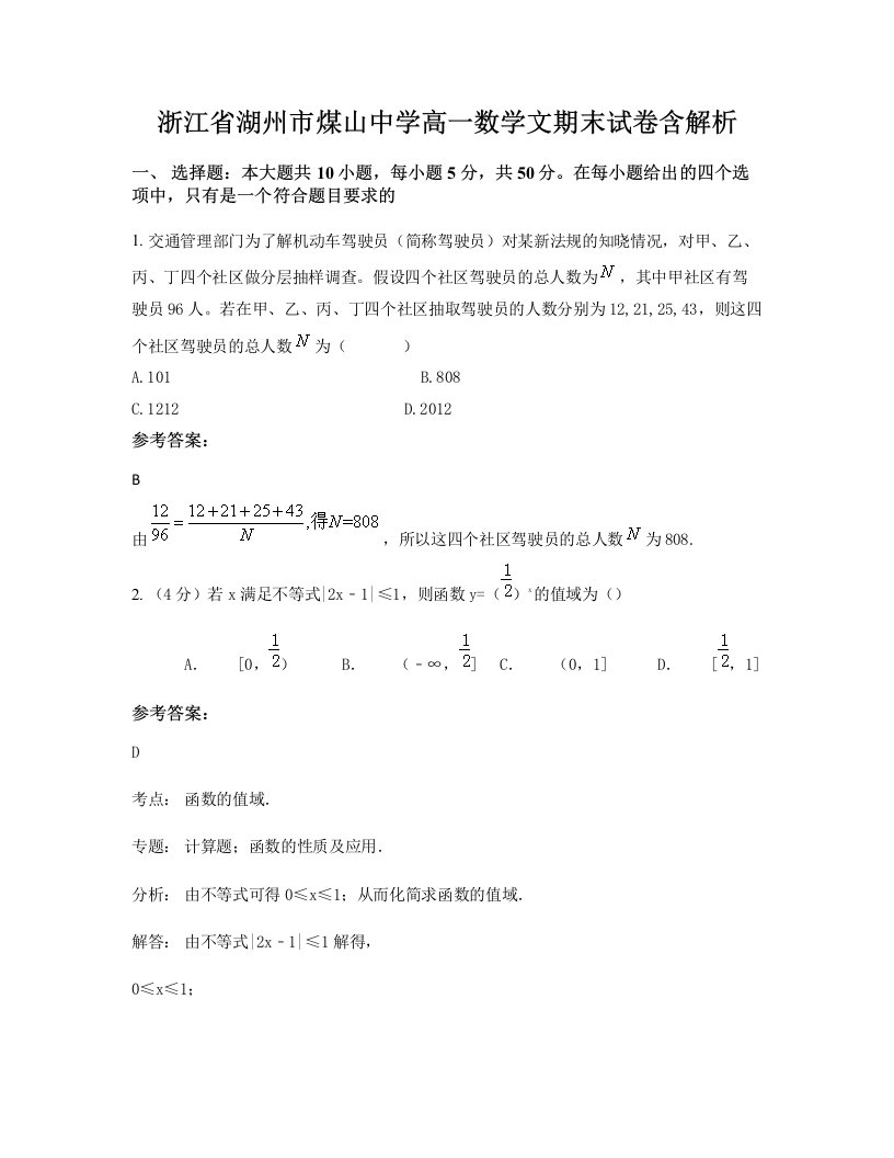 浙江省湖州市煤山中学高一数学文期末试卷含解析