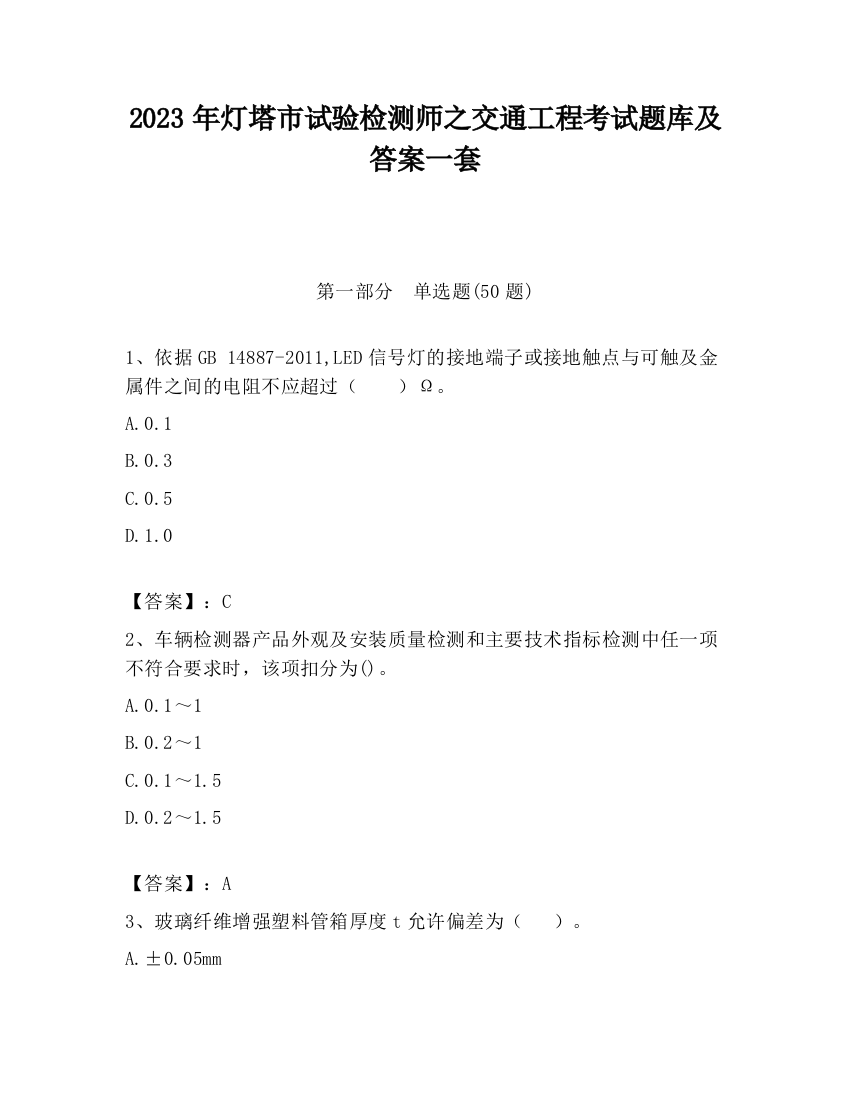 2023年灯塔市试验检测师之交通工程考试题库及答案一套