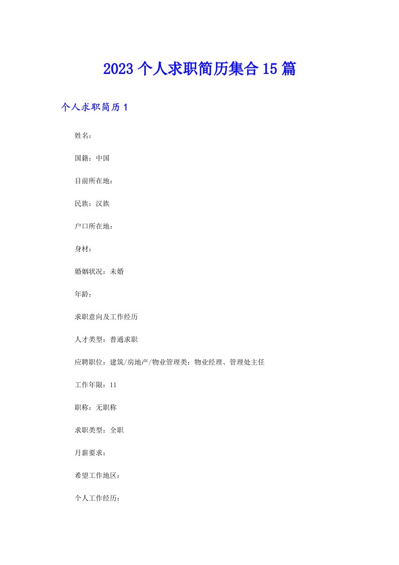 2023个人求职简历集合15篇