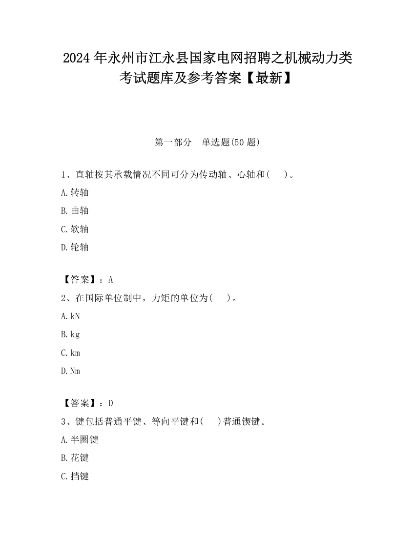 2024年永州市江永县国家电网招聘之机械动力类考试题库及参考答案【最新】