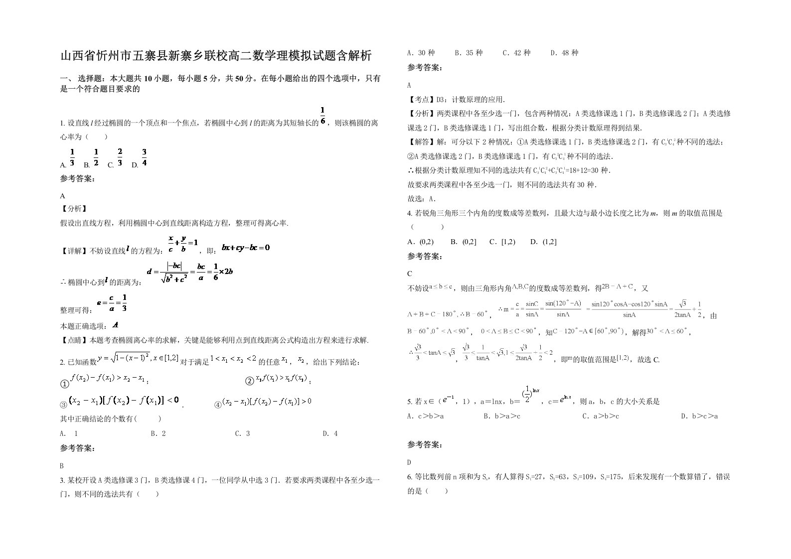 山西省忻州市五寨县新寨乡联校高二数学理模拟试题含解析