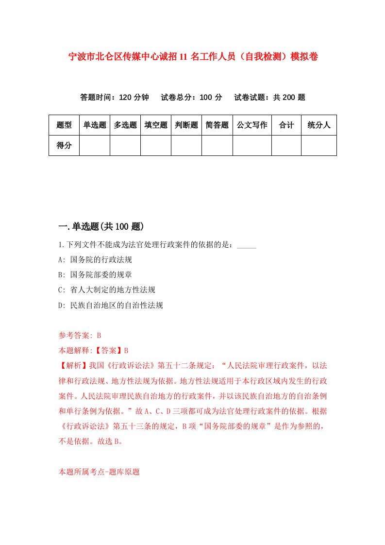 宁波市北仑区传媒中心诚招11名工作人员自我检测模拟卷第5期