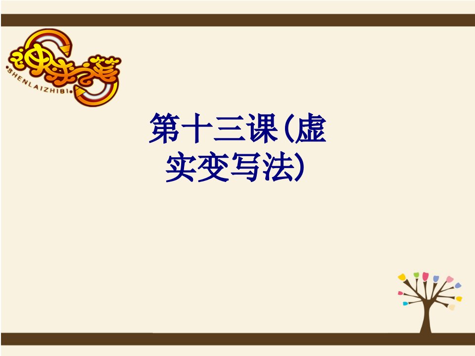 第十三课虚实变写法经典课件