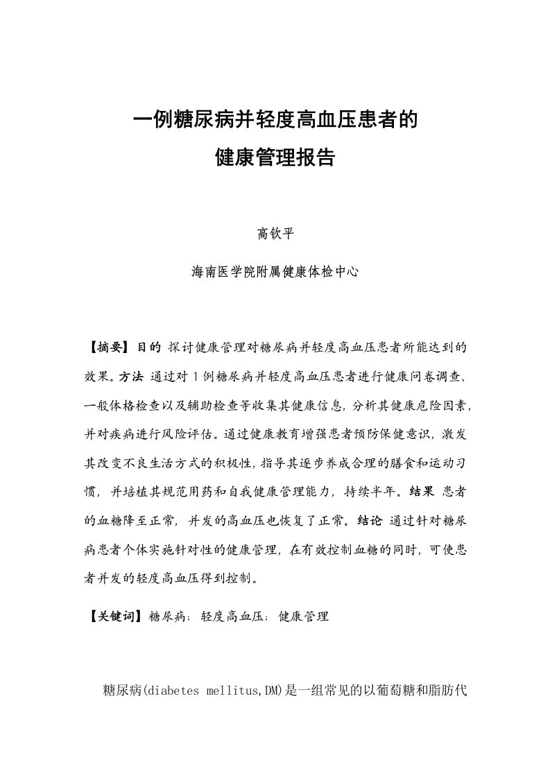 一例糖尿病并高血压患者的健康管理报告2