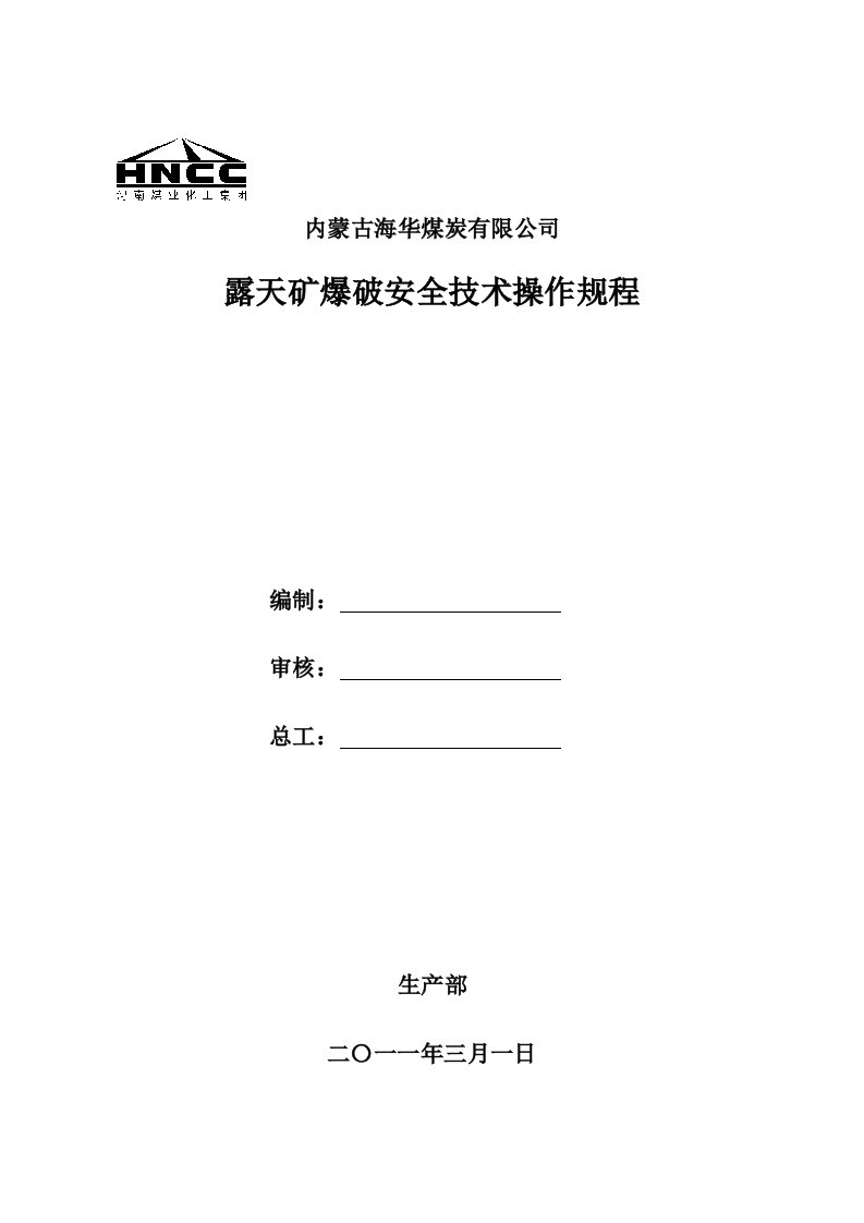 露天爆破安全技术措施及操作规程