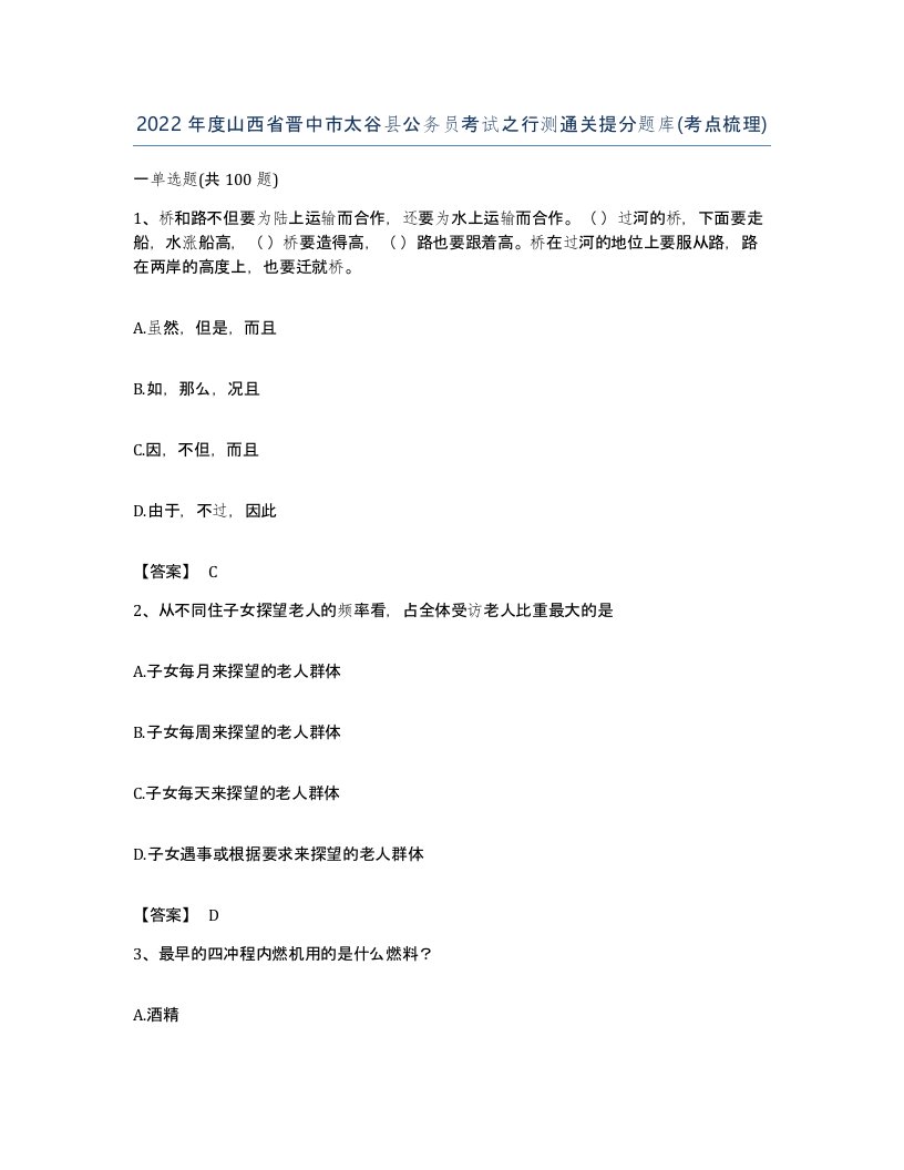 2022年度山西省晋中市太谷县公务员考试之行测通关提分题库考点梳理