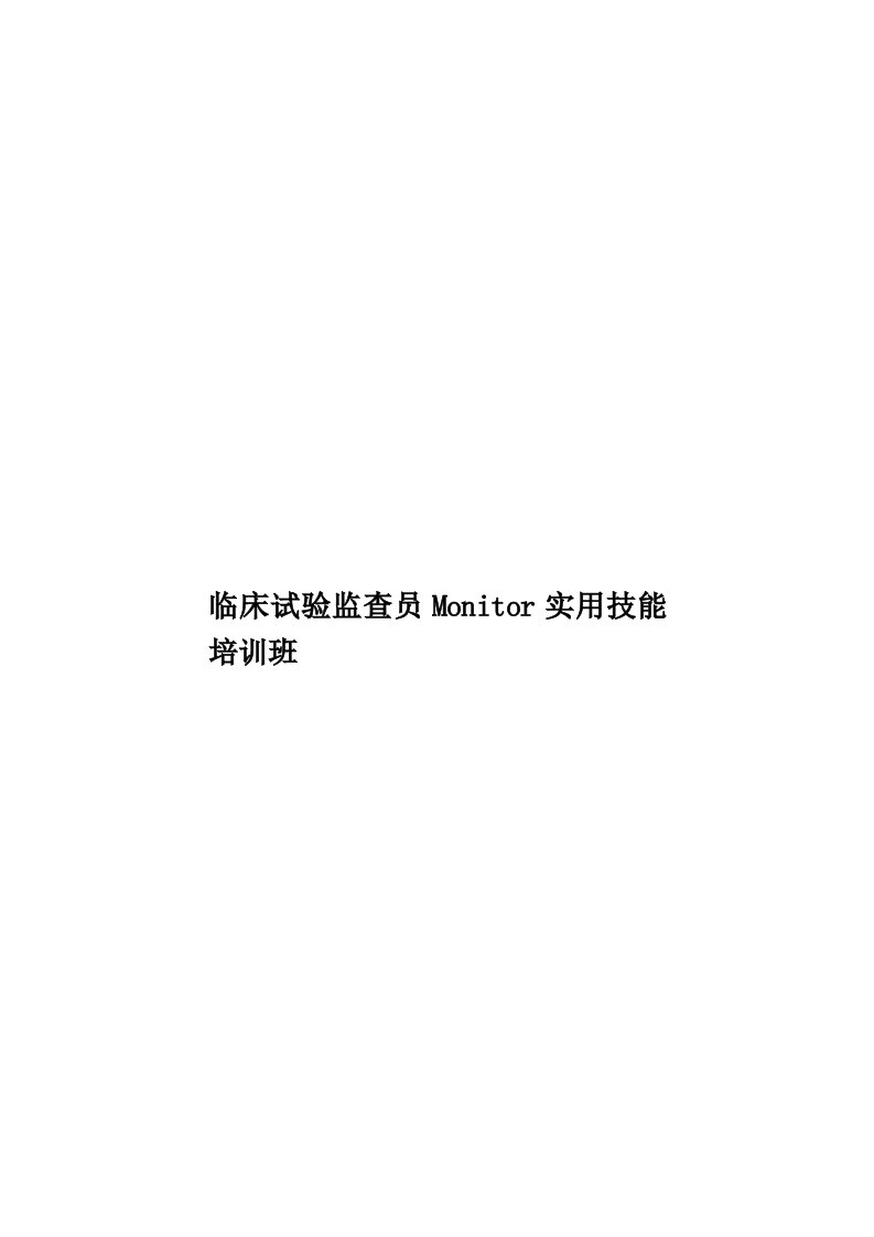 临床试验监查员Monitor实用技能培训班模板