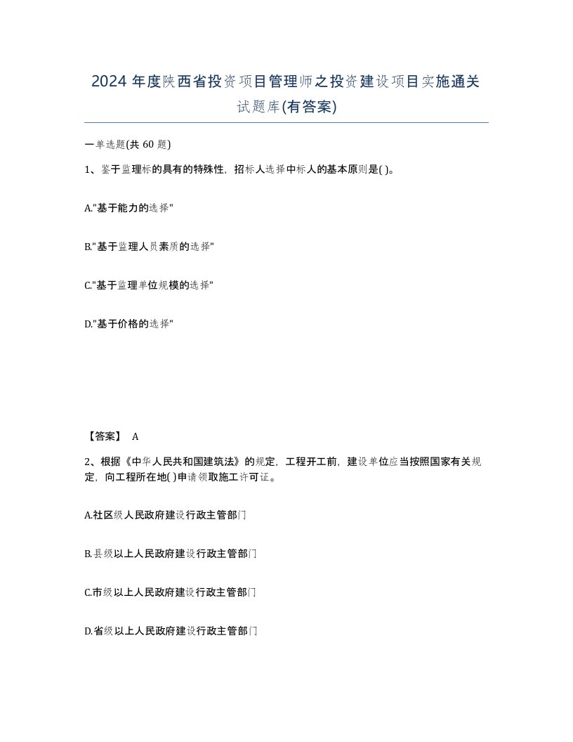 2024年度陕西省投资项目管理师之投资建设项目实施通关试题库有答案