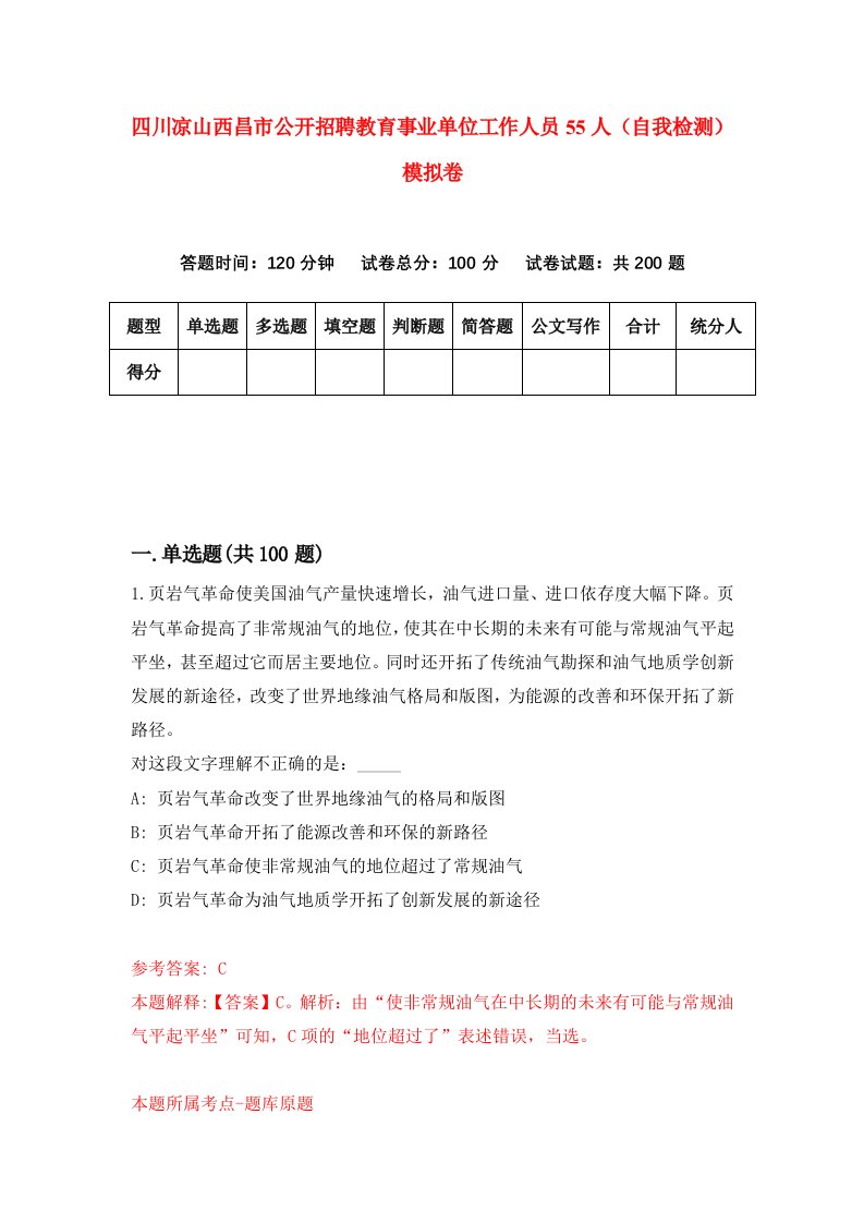 四川凉山西昌市公开招聘教育事业单位工作人员55人自我检测模拟卷第3版