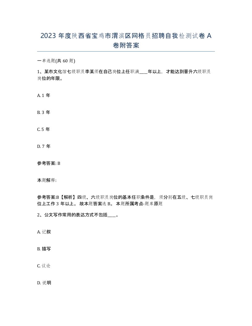 2023年度陕西省宝鸡市渭滨区网格员招聘自我检测试卷A卷附答案