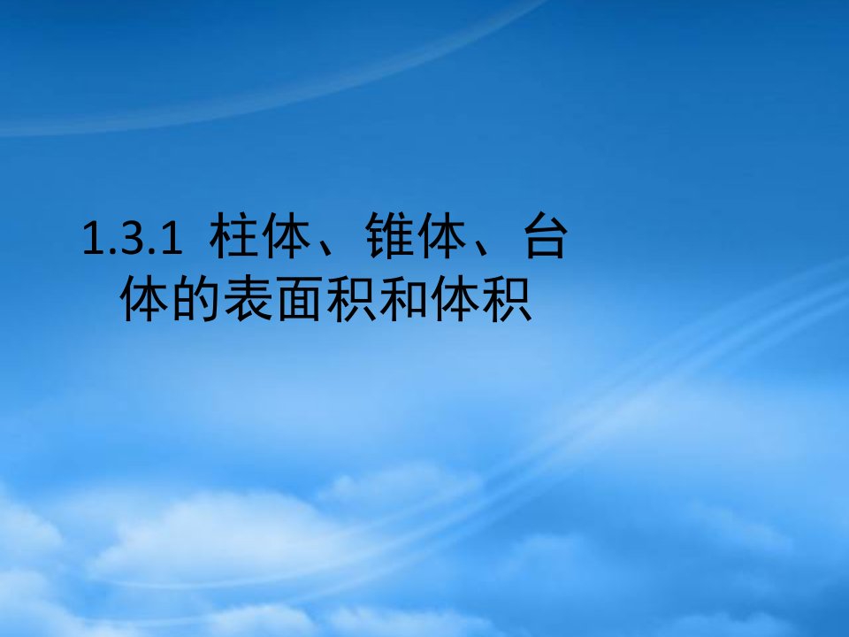 高中数学柱体、锥体、台体的表面积和体积课件