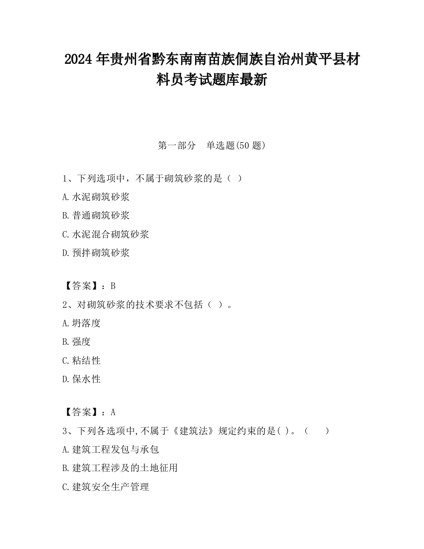 2024年贵州省黔东南南苗族侗族自治州黄平县材料员考试题库最新