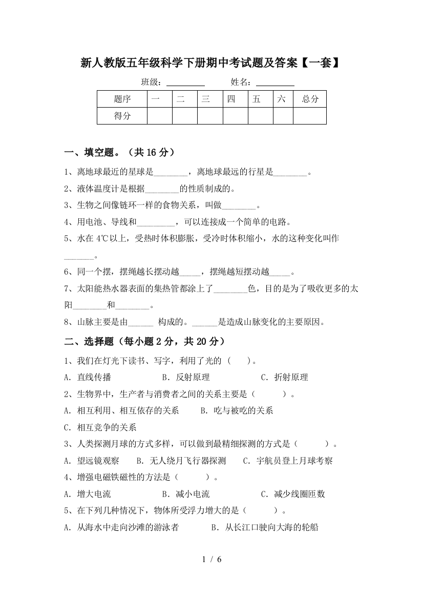 新人教版五年级科学下册期中考试题及答案【一套】