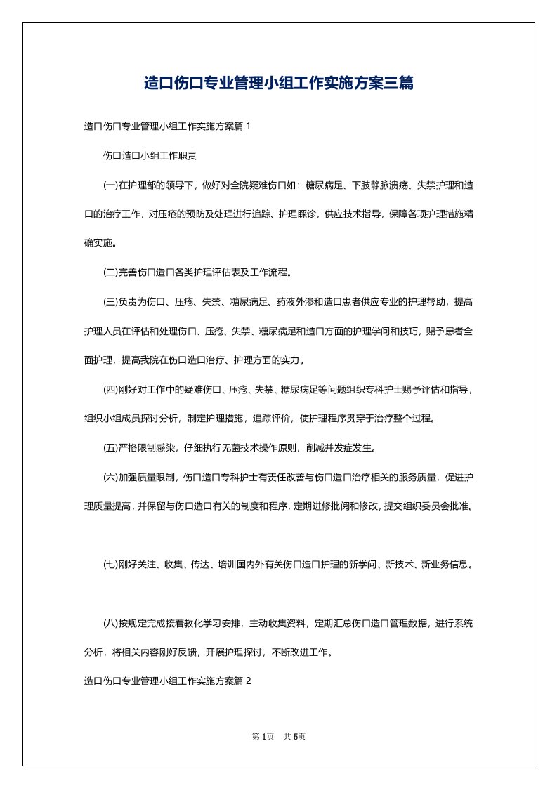 造口伤口专业管理小组工作实施方案三篇