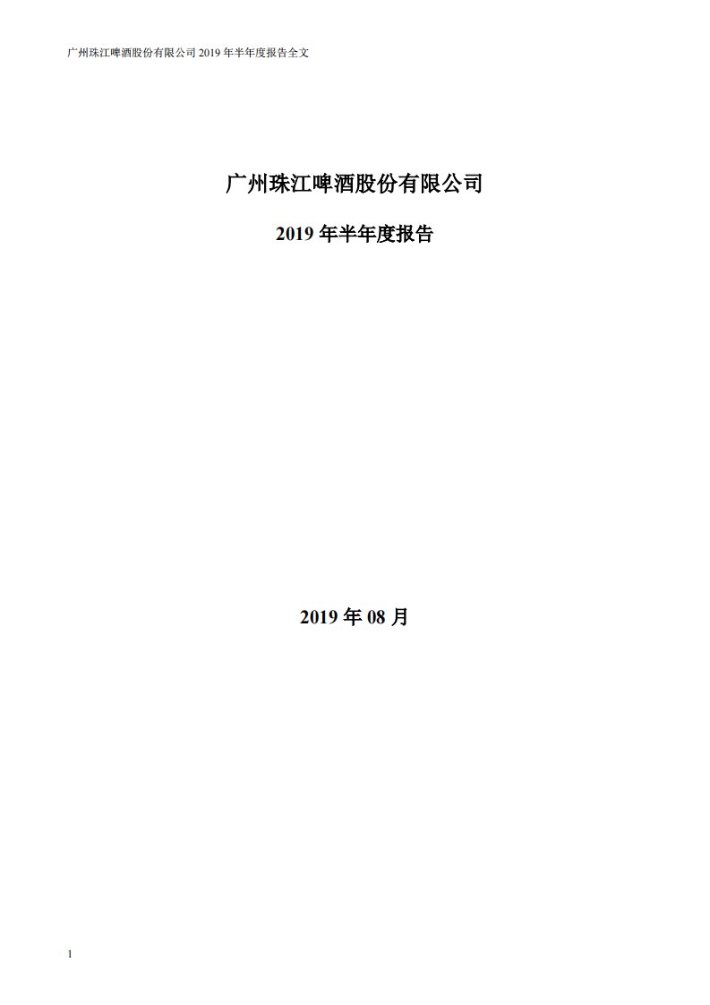 深交所-珠江啤酒：2019年半年度报告-20190822