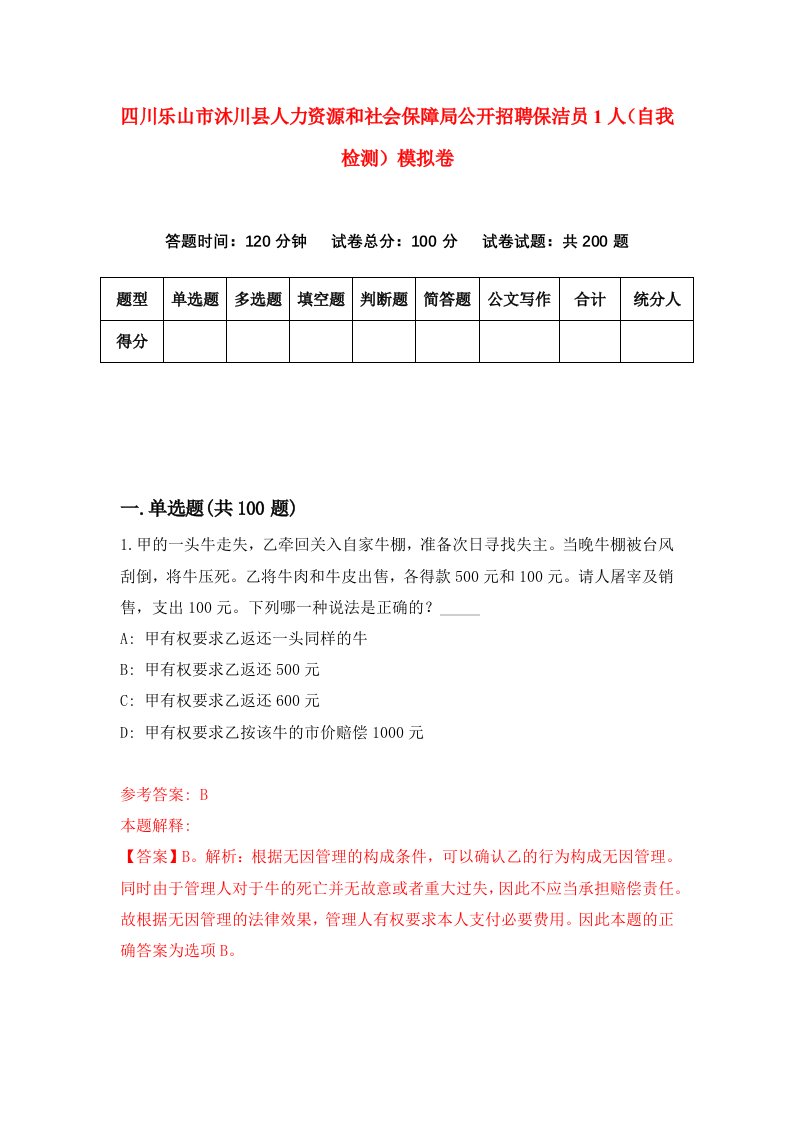 四川乐山市沐川县人力资源和社会保障局公开招聘保洁员1人自我检测模拟卷第8次