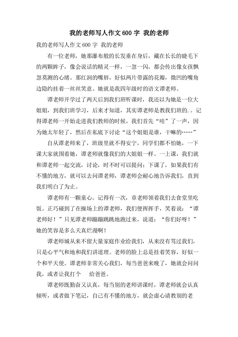 我的老师写人作文600字