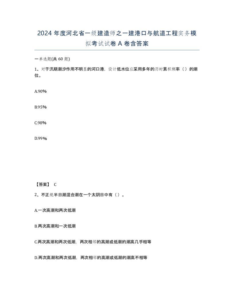 2024年度河北省一级建造师之一建港口与航道工程实务模拟考试试卷A卷含答案