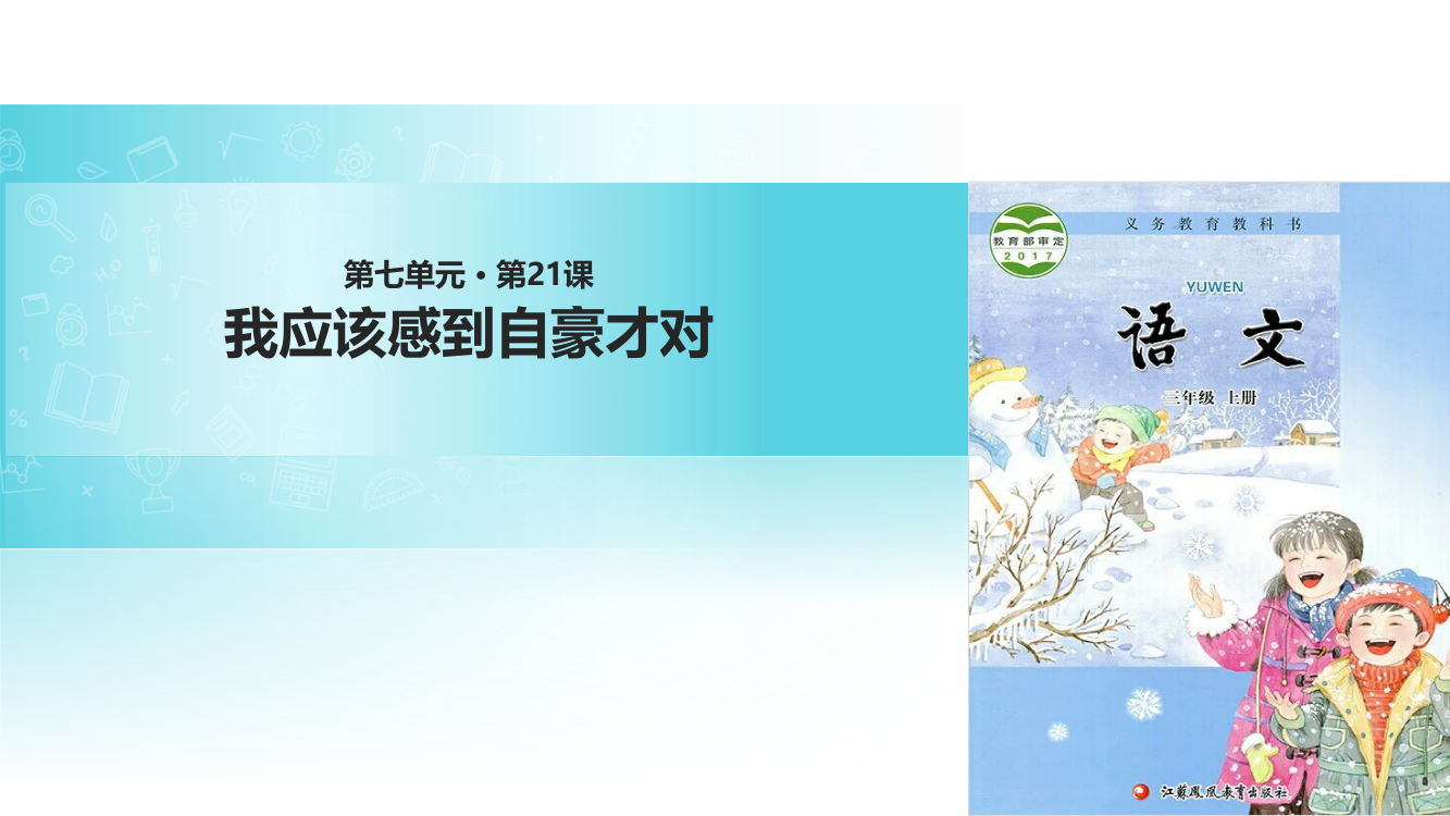 三年级上册语文课件-21我应该感到自豪才对∣苏教版(共20张PPT)