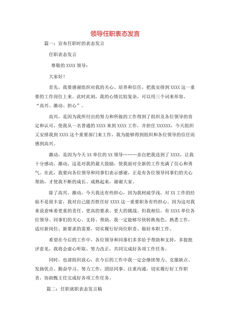 讲话发言-领导任职表态发言