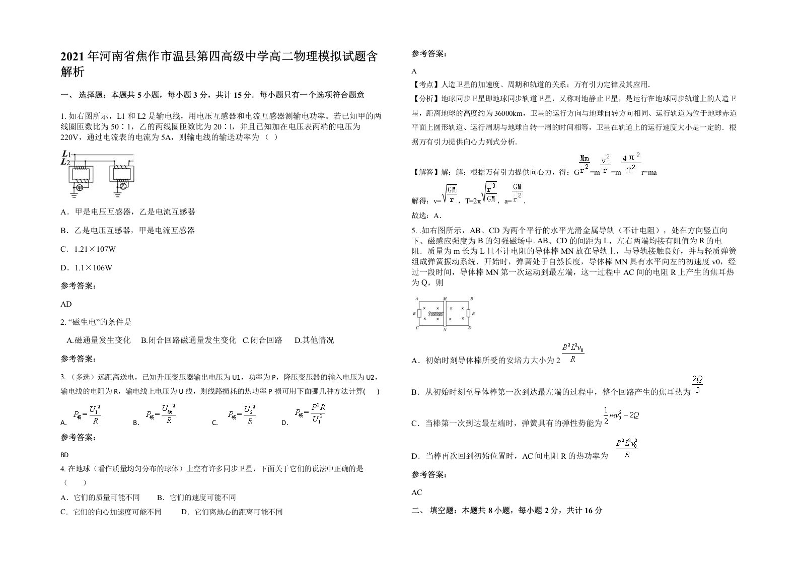 2021年河南省焦作市温县第四高级中学高二物理模拟试题含解析