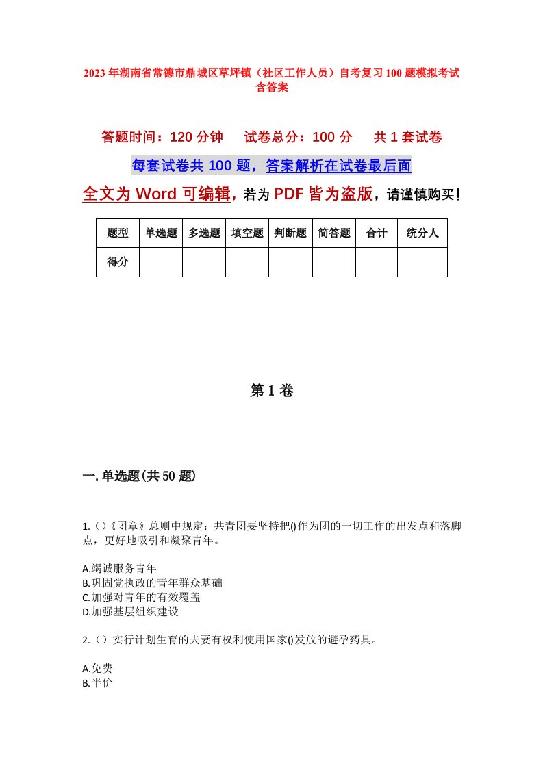 2023年湖南省常德市鼎城区草坪镇社区工作人员自考复习100题模拟考试含答案