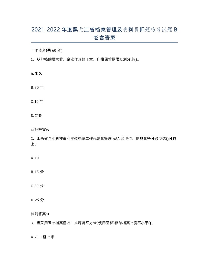 2021-2022年度黑龙江省档案管理及资料员押题练习试题B卷含答案