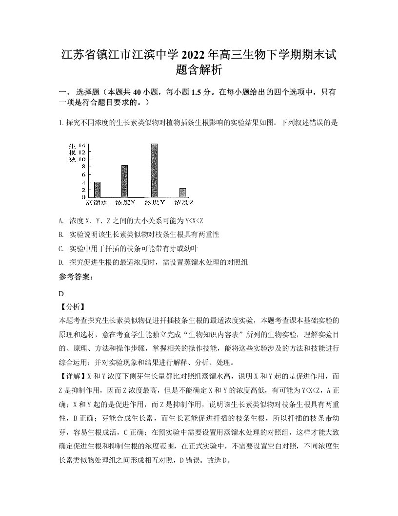 江苏省镇江市江滨中学2022年高三生物下学期期末试题含解析