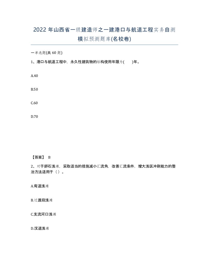 2022年山西省一级建造师之一建港口与航道工程实务自测模拟预测题库名校卷