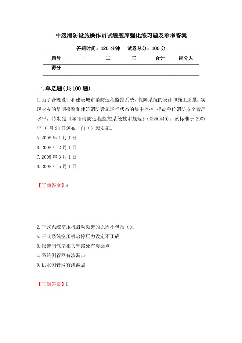 中级消防设施操作员试题题库强化练习题及参考答案第43套