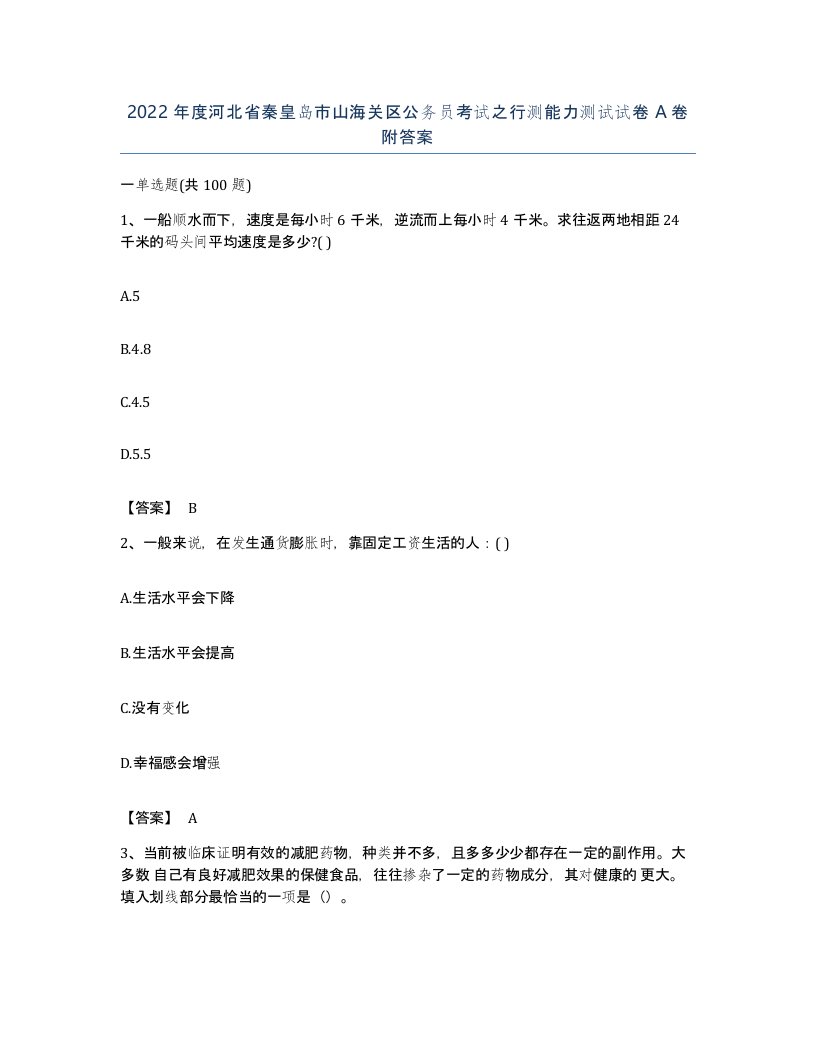 2022年度河北省秦皇岛市山海关区公务员考试之行测能力测试试卷A卷附答案