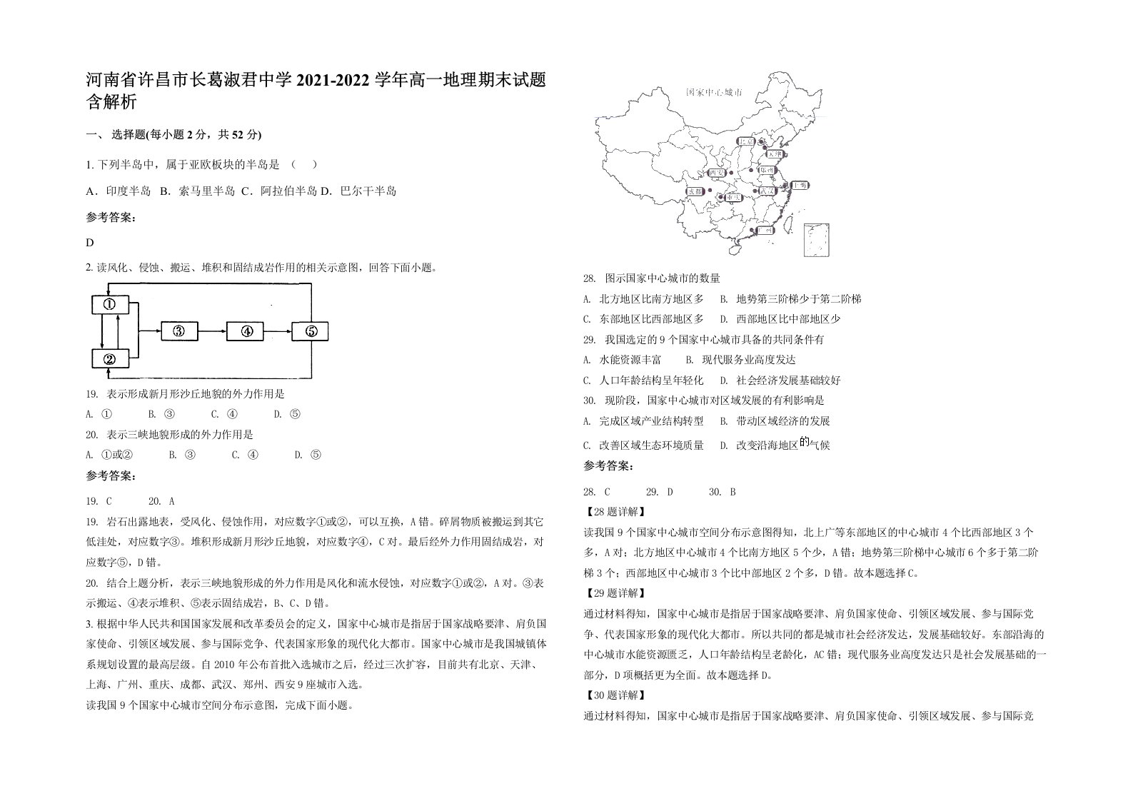 河南省许昌市长葛淑君中学2021-2022学年高一地理期末试题含解析