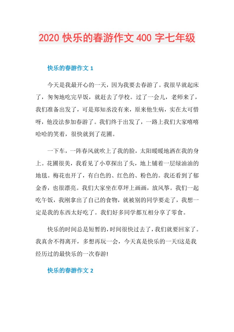 快乐的春游作文400字七年级