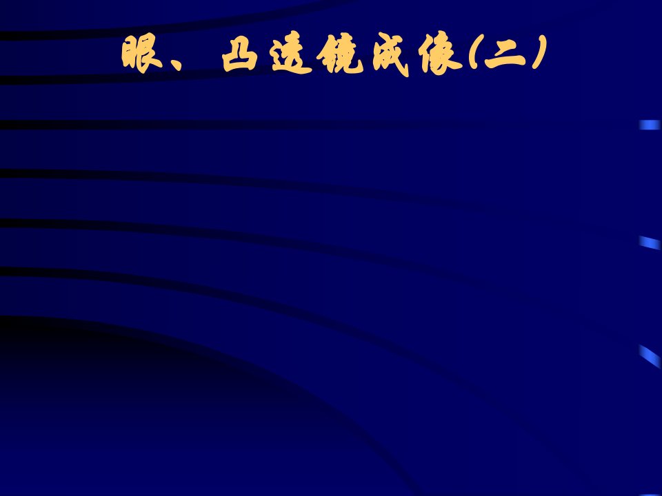 科学：2.3《眼—凸透镜成像》课件(华师大八下)