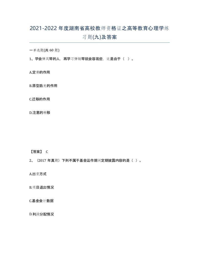 2021-2022年度湖南省高校教师资格证之高等教育心理学练习题九及答案