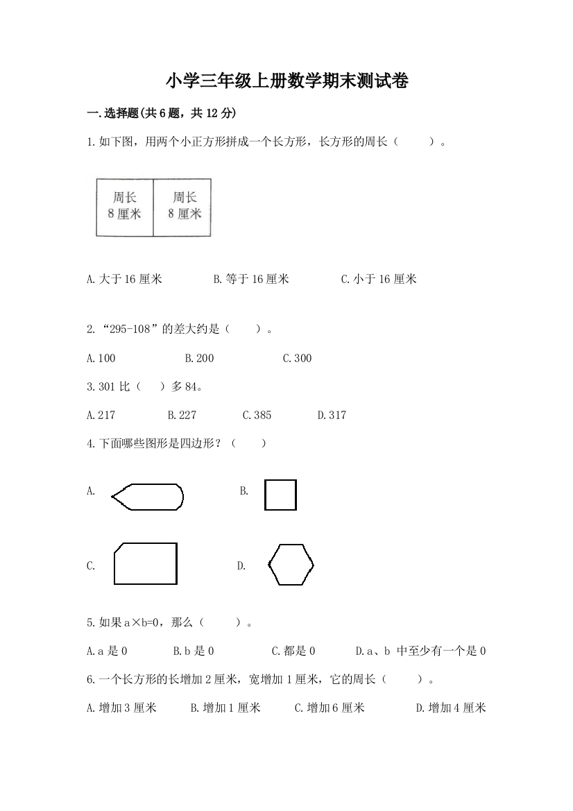 小学三年级上册数学期末测试卷及参考答案（达标题）