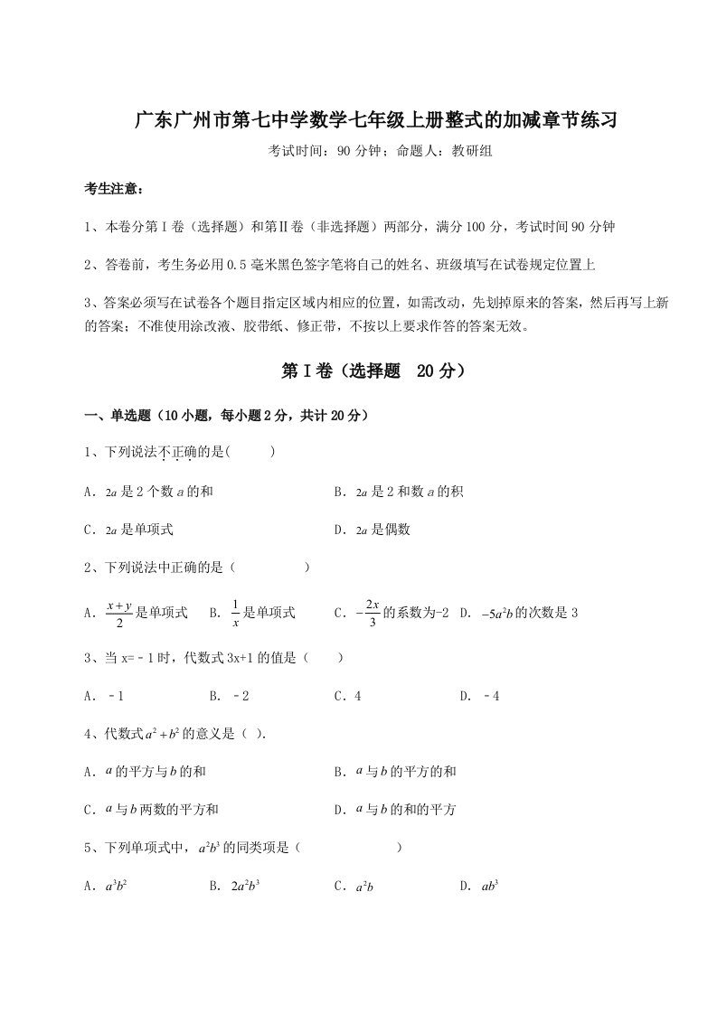 达标测试广东广州市第七中学数学七年级上册整式的加减章节练习试卷（详解版）